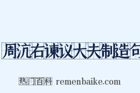周沆右谏议大夫制造句是什么意思的图片